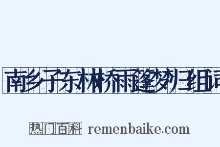 南乡子东林桥雨篷梦归组词是什么意思的图片